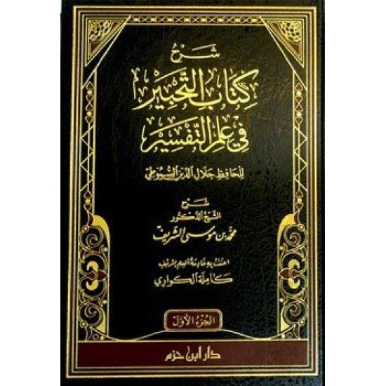 شرح كتاب التحبير في علم التفسير 1 - 2 