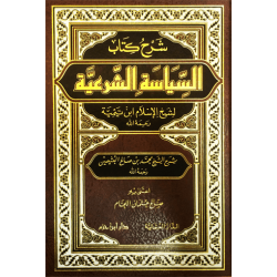 شرح كتاب السِّياسة الشَّرعية لشيخ الإسلام ابن تيميَّة