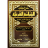 شرح كتاب السِّياسة الشَّرعية لشيخ الإسلام ابن تيميَّة