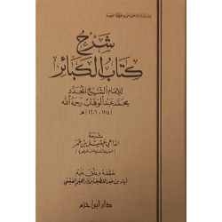 شرح كتاب الكبائر