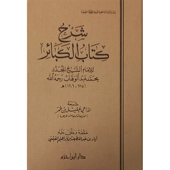 شرح كتاب الكبائر