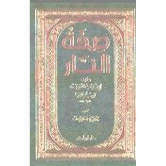 صفة النَّار 