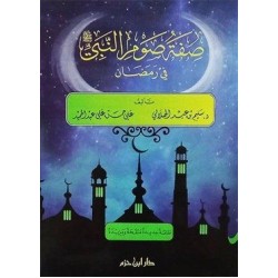 صفة صوم النبي في رمضان