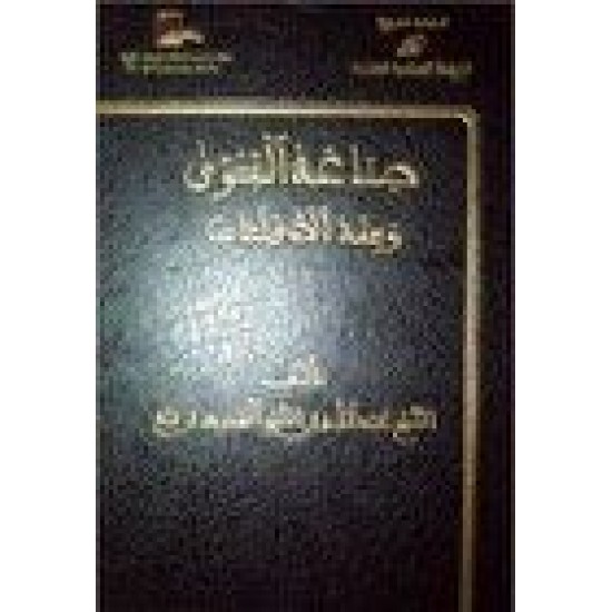 صناعة الفتوى وفقه الاقليات 