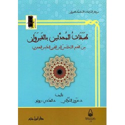 طبقات المحدِّثين بالقيروان من الفتح الإسلاميّ إلى القرن الخامس الهجريّ