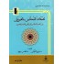 طبقات المحدِّثين بالقيروان من الفتح الإسلاميّ إلى القرن الخامس الهجريّ