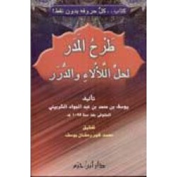 طرح المدر لحل اللألاء والدُّرر