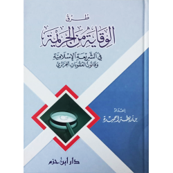 طرق الوقاية من الجريمة في الشَّريعة الإسلاميَّة وقانون العقوبات الجزائريّ