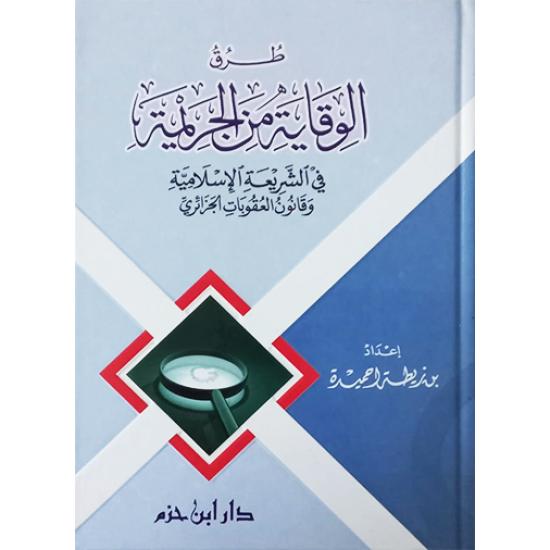 طرق الوقاية من الجريمة في الشَّريعة الإسلاميَّة وقانون العقوبات الجزائريّ