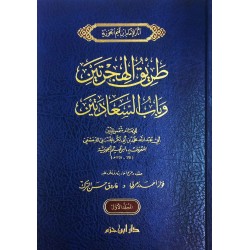 طريق الهجرتين وباب السَّعادتين