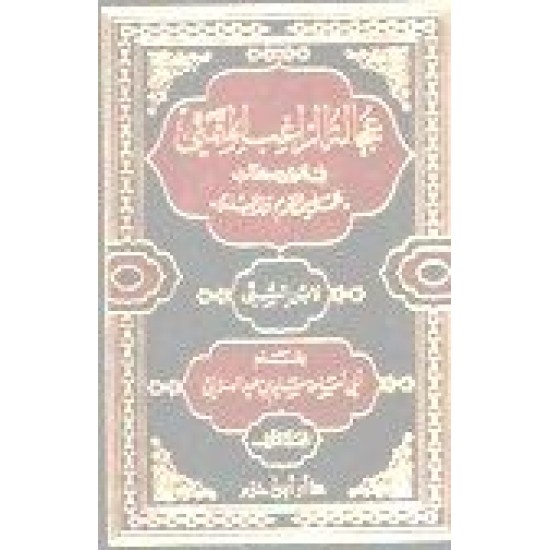 عجالة الرَّاغب المتمنِّي بتخريج عمل اليوم واللََّيلة لابن السُّني 