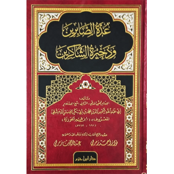 عدِّة الصَّابرين وذخيرة الشَّاكرين