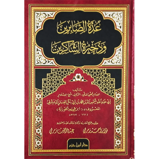 عدِّة الصَّابرين وذخيرة الشَّاكرين