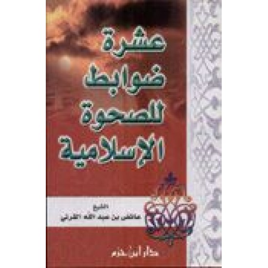 عشرة ضوابط للصَّحوة الإسلاميَّة