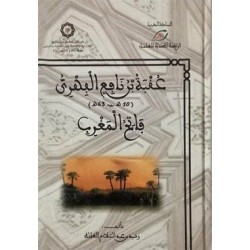 عقبة بن نافع الفهري فاتح المغرب