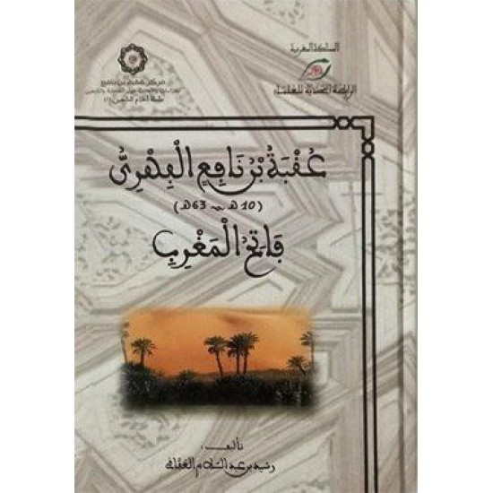 عقبة بن نافع الفهري فاتح المغرب