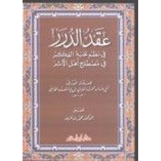 عقد الدُّرر في نظم نخبة الفِكَر في مصطلح أهل الأثر