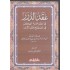 عقد الدُّرر في نظم نخبة الفِكَر في مصطلح أهل الأثر