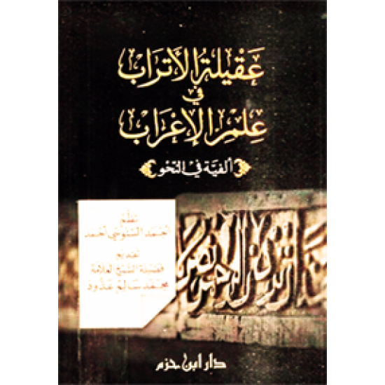 عقيلة الأتراب في علم الإعراب 