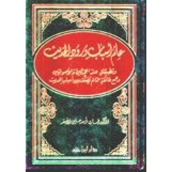 علم أسباب ورود الحديث وتطبيقاته عند المحدِّثين والأصوليِّين