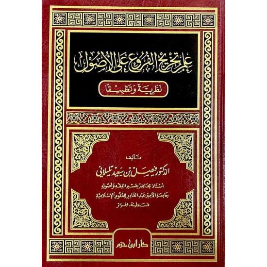 علم تخريج الفروع على الأصول نظريًّة وتطبيقًا 