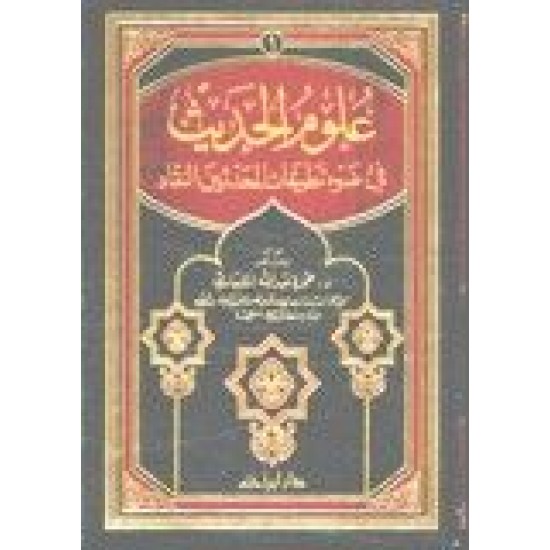 علوم الحديث في ضوء تطبيقات المحدِّثين النُّقَّاد