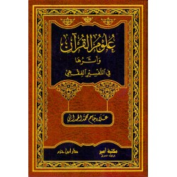 علوم القرآن وأثرها في التفسير الفقهي 