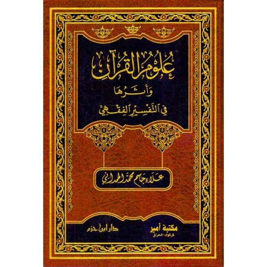 علوم القرآن وأثرها في التفسير الفقهي 