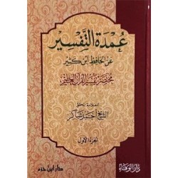 عمدة التفسير مختصر تفسير القرآن العظيم لابن كثير