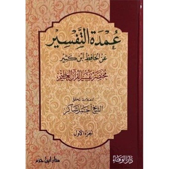 عمدة التفسير مختصر تفسير القرآن العظيم لابن كثير