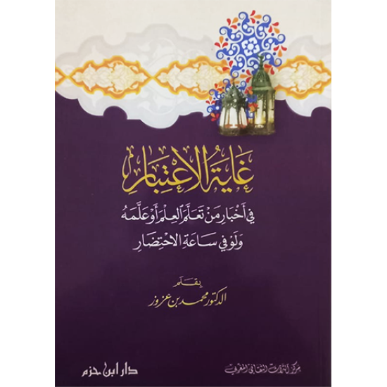 غاية الاعتبار في أخبار من تعلَّم العلم أو علَّمه ولو في ساعة الاحتضار