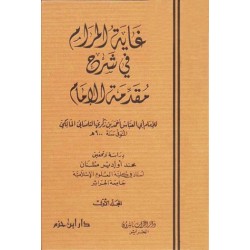 غاية المرام في شرح مقدِّمة الإمام 