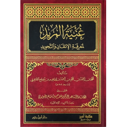 غنية المريد لمعرفة الإتقان والتَّجويد