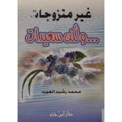 غير متزوجات ولكن سعيدات