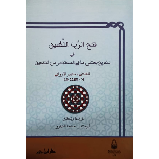 فتح الرَّبِّ اللَّطيف في تخريج بعض ما في المختصر من الضَّعيف