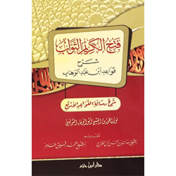 فتح الكريم التَّواب شرح قواعد ابن عبد الوهَّاب