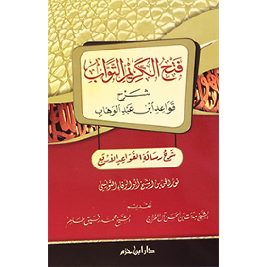 فتح الكريم التَّواب شرح قواعد ابن عبد الوهَّاب