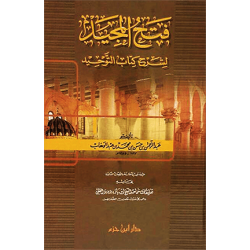 فتح المجيد لشرح كتاب التًّوحيد - كرتونية