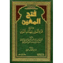 فتح المعين بشرح قرَّة العين بمهمات الدِّين 