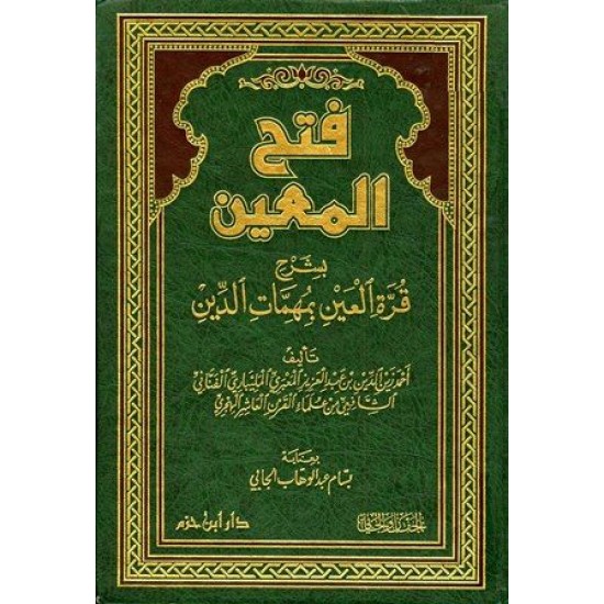 فتح المعين بشرح قرَّة العين بمهمات الدِّين 