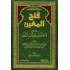 فتح المعين بشرح قرَّة العين بمهمات الدِّين 