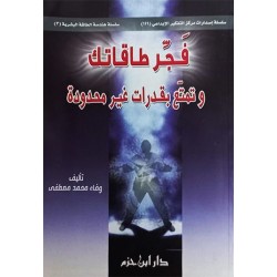 فجّر طاقاتك وتمتّع بقدرات غير محدودة