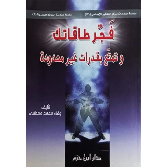 فجّر طاقاتك وتمتّع بقدرات غير محدودة