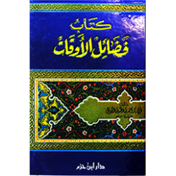 كتاب فضائل الأوقات