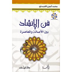 فنُّ الإنشاد بين الأصالة والمعاصرة