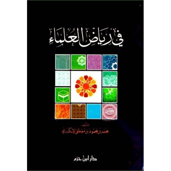 في رياض العلماء