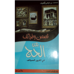 قصص وطرائف من الحجّ في القرون السَّوالف