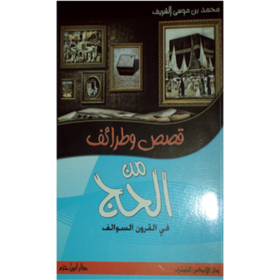 قصص وطرائف من الحجّ في القرون السَّوالف