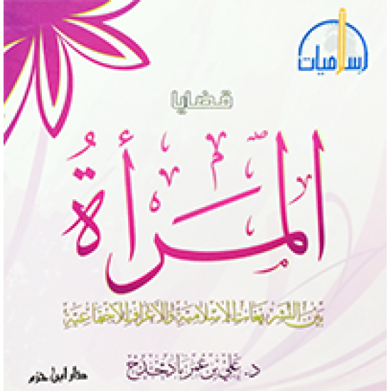 قضايا المرأة بين التَّشريعات الإسلاميَّة و الأعراف الاجتماعيَّة