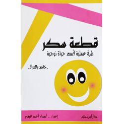 قطعة سكَّر طرق عمليَّة لأسعد حياة زوجيَّة 